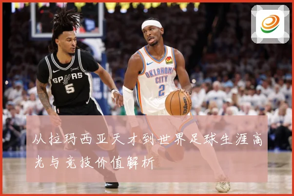 从拉玛西亚天才到世界足球生涯高光与竞技价值解析