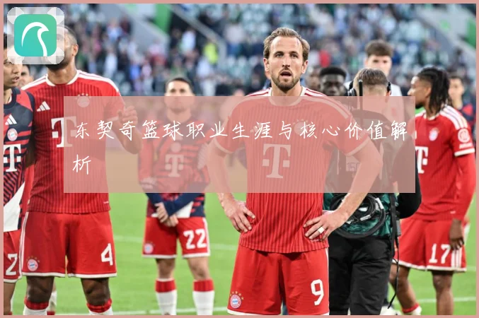 东契奇篮球职业生涯与核心价值解析
