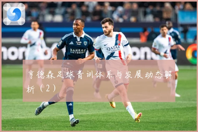 亨德森足球青训体系与发展动态解析（2）
