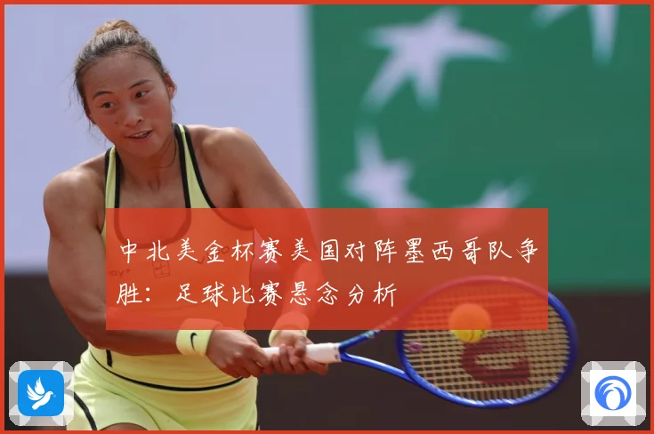 中北美金杯赛美国对阵墨西哥队争胜：足球比赛悬念分析