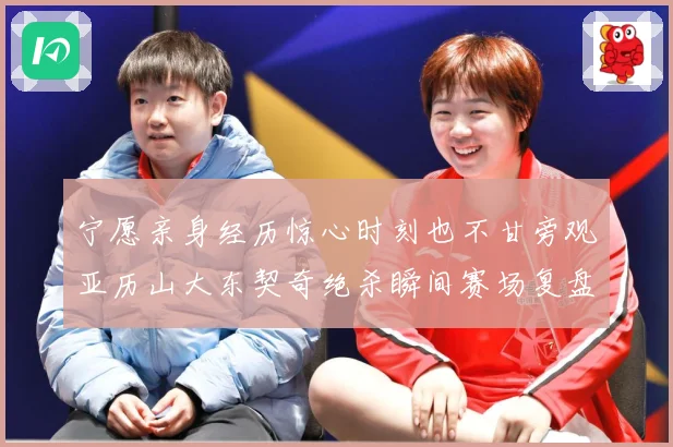 宁愿亲身经历惊心时刻也不甘旁观亚历山大东契奇绝杀瞬间赛场复盘
