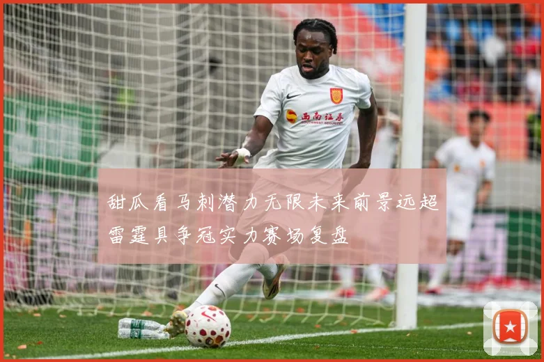 甜瓜看马刺潜力无限未来前景远超雷霆具争冠实力赛场复盘