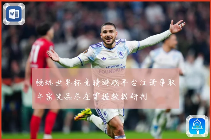 畅玩世界杯竞猜游戏平台注册争取丰富奖品尽在掌握数据研判