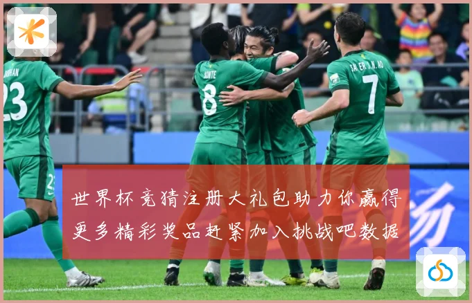 世界杯竞猜注册大礼包助力你赢得更多精彩奖品赶紧加入挑战吧数据研判