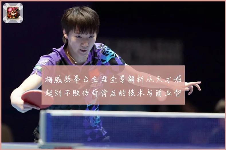 梅威瑟拳击生涯全景解析从天才崛起到不败传奇背后的技术与商业智慧