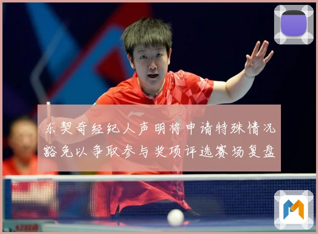 东契奇经纪人声明将申请特殊情况豁免以争取参与奖项评选赛场复盘