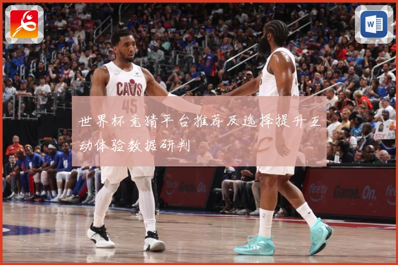 世界杯竞猜平台推荐及选择提升互动体验数据研判
