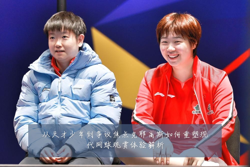 从天才少年到争议焦点克耶高斯如何重塑现代网球观赏体验解析