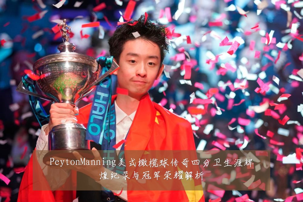 PeytonManning美式橄榄球传奇四分卫生涯辉煌纪录与冠军荣耀解析