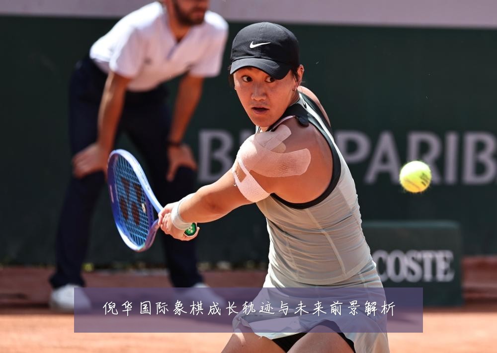倪华国际象棋成长轨迹与未来前景解析