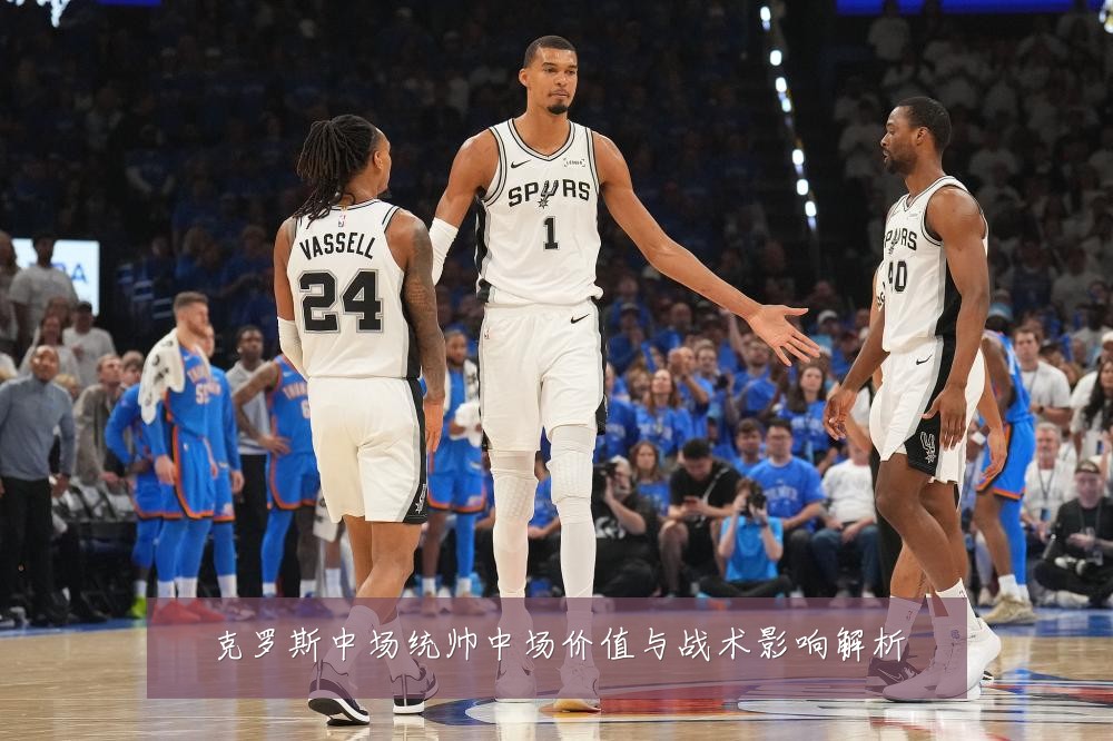 克罗斯中场统帅中场价值与战术影响解析