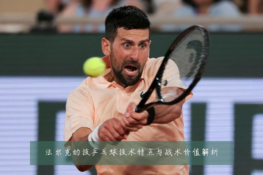 法尔克的技乒乓球技术特点与战术价值解析