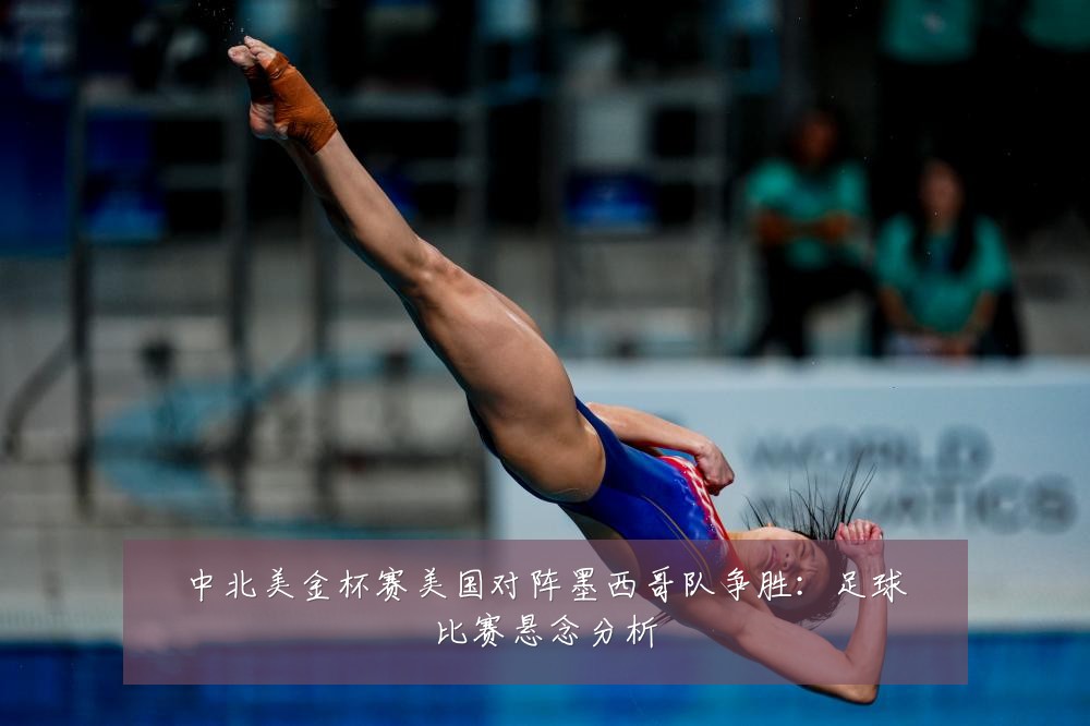 中北美金杯赛美国对阵墨西哥队争胜:足球比赛悬念分析