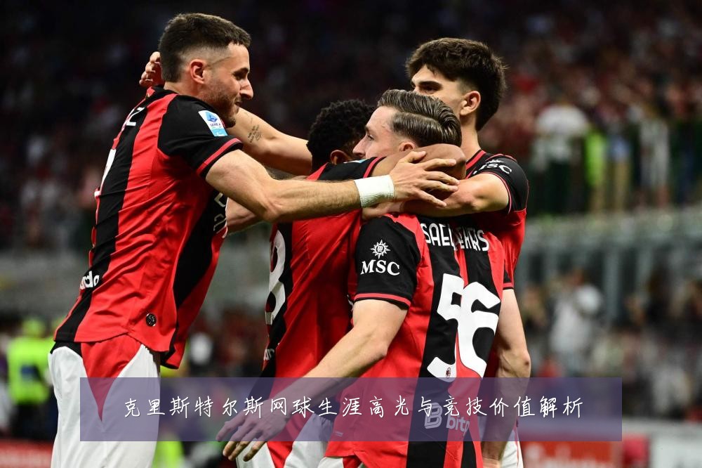 克里斯特尔斯网球生涯高光与竞技价值解析