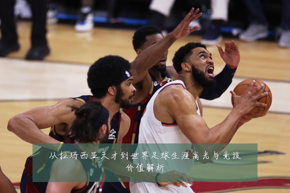 从拉玛西亚天才到世界足球生涯高光与竞技价值解析