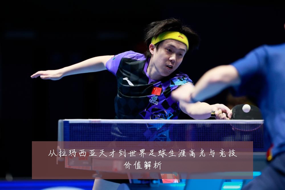 从拉玛西亚天才到世界足球生涯高光与竞技价值解析