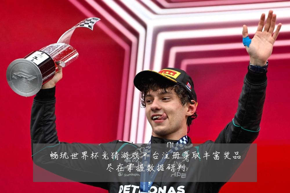 畅玩世界杯竞猜游戏平台注册争取丰富奖品尽在掌握数据研判