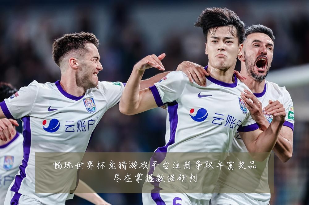 畅玩世界杯竞猜游戏平台注册争取丰富奖品尽在掌握数据研判