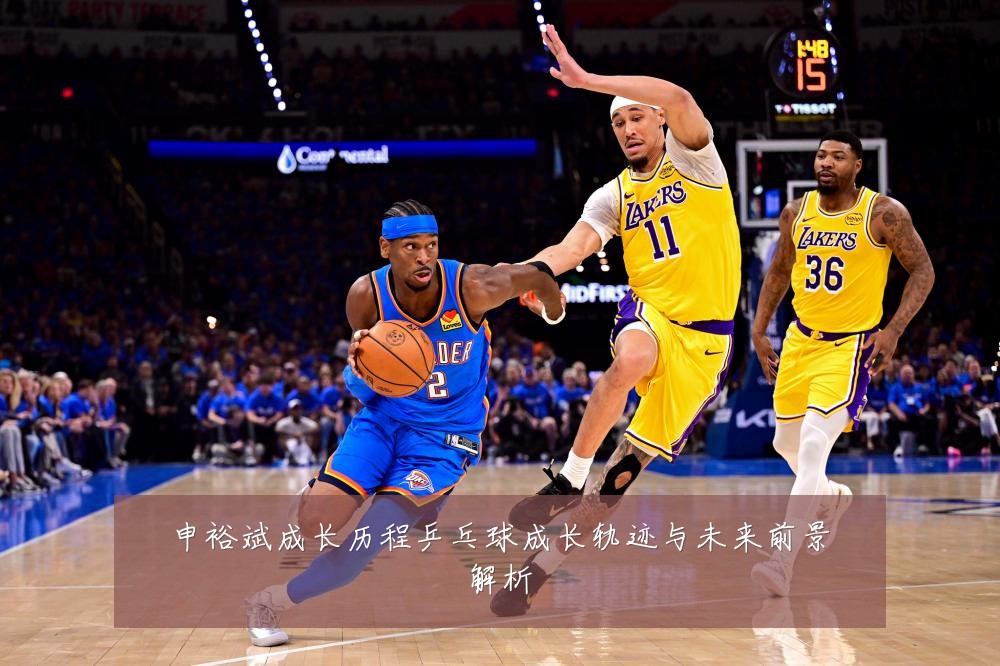 申裕斌成长历程乒乓球成长轨迹与未来前景解析