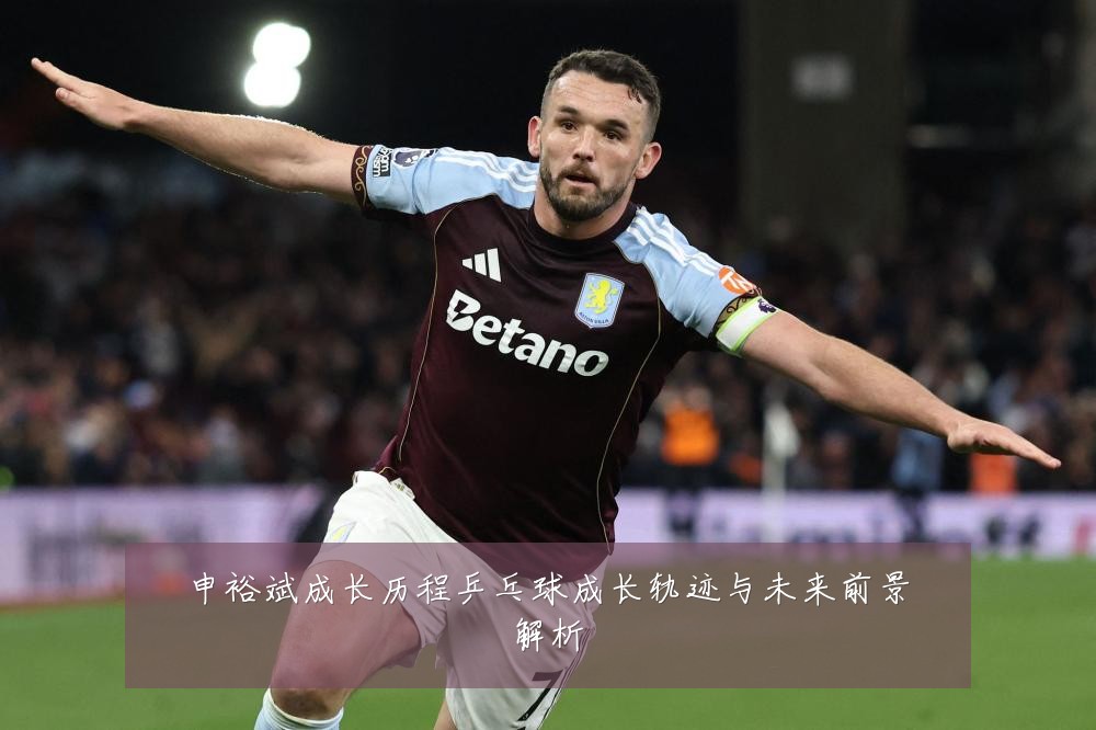 申裕斌成长历程乒乓球成长轨迹与未来前景解析
