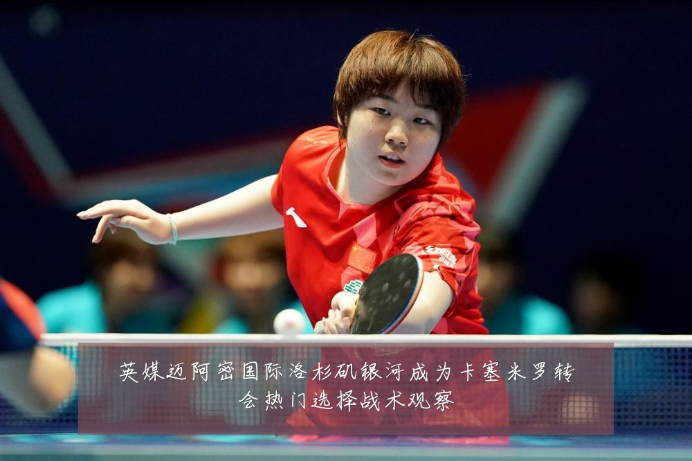 英媒迈阿密国际洛杉矶银河成为卡塞米罗转会热门选择战术观察