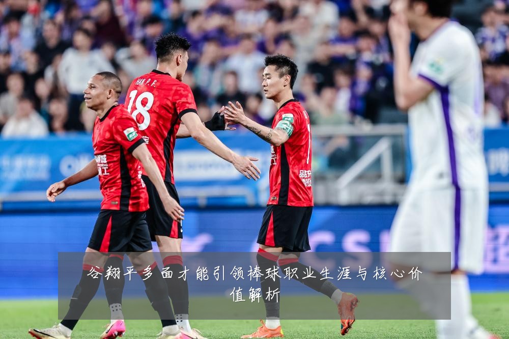 谷翔平多面才能引领棒球职业生涯与核心价值解析