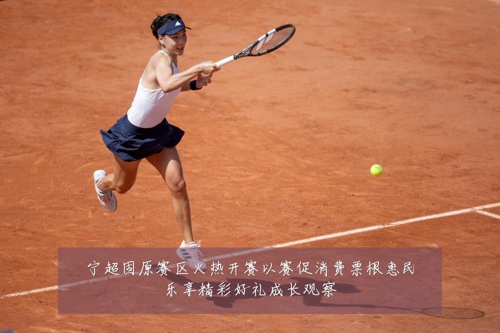 宁超固原赛区火热开赛以赛促消费票根惠民乐享精彩好礼成长观察