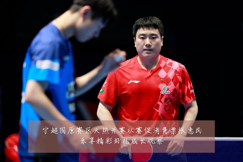 宁超固原赛区火热开赛以赛促消费票根惠民乐享精彩好礼成长观察