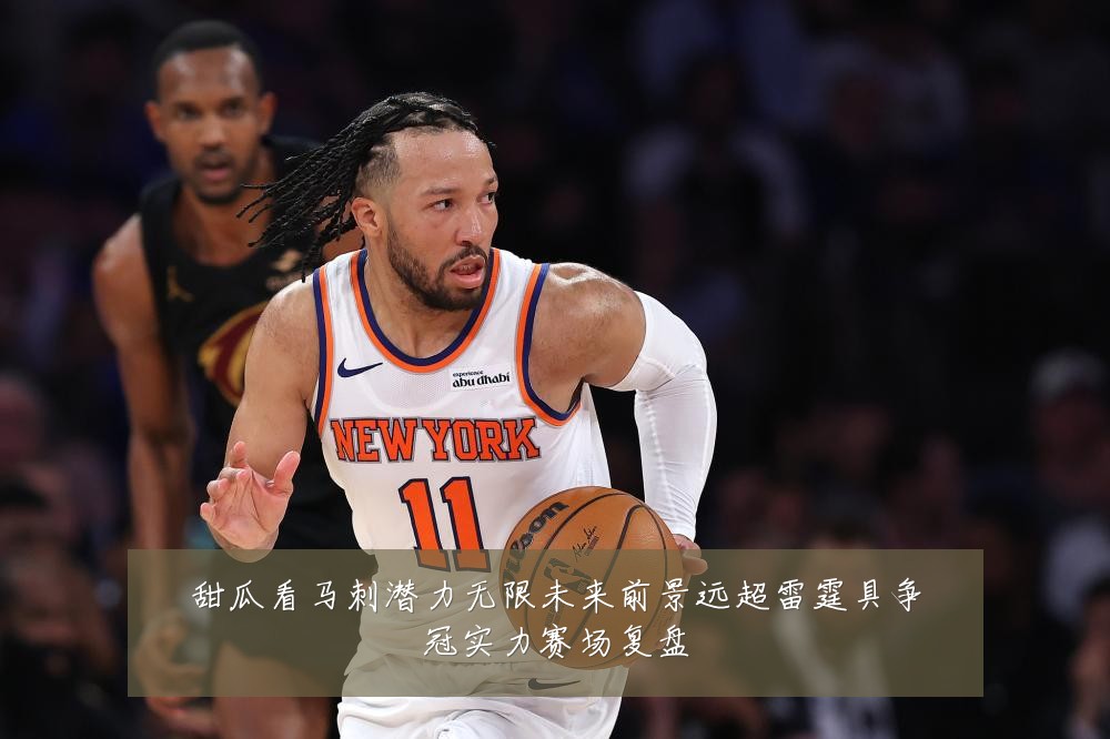 甜瓜看马刺潜力无限未来前景远超雷霆具争冠实力赛场复盘