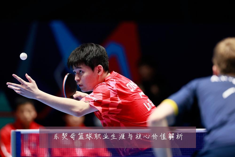东契奇篮球职业生涯与核心价值解析