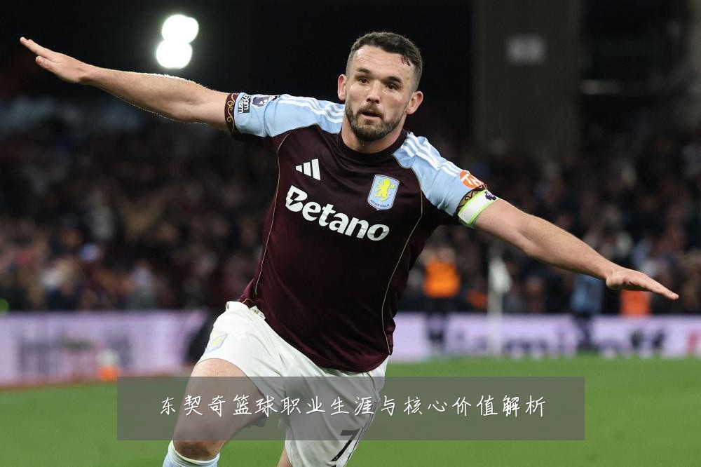 东契奇篮球职业生涯与核心价值解析
