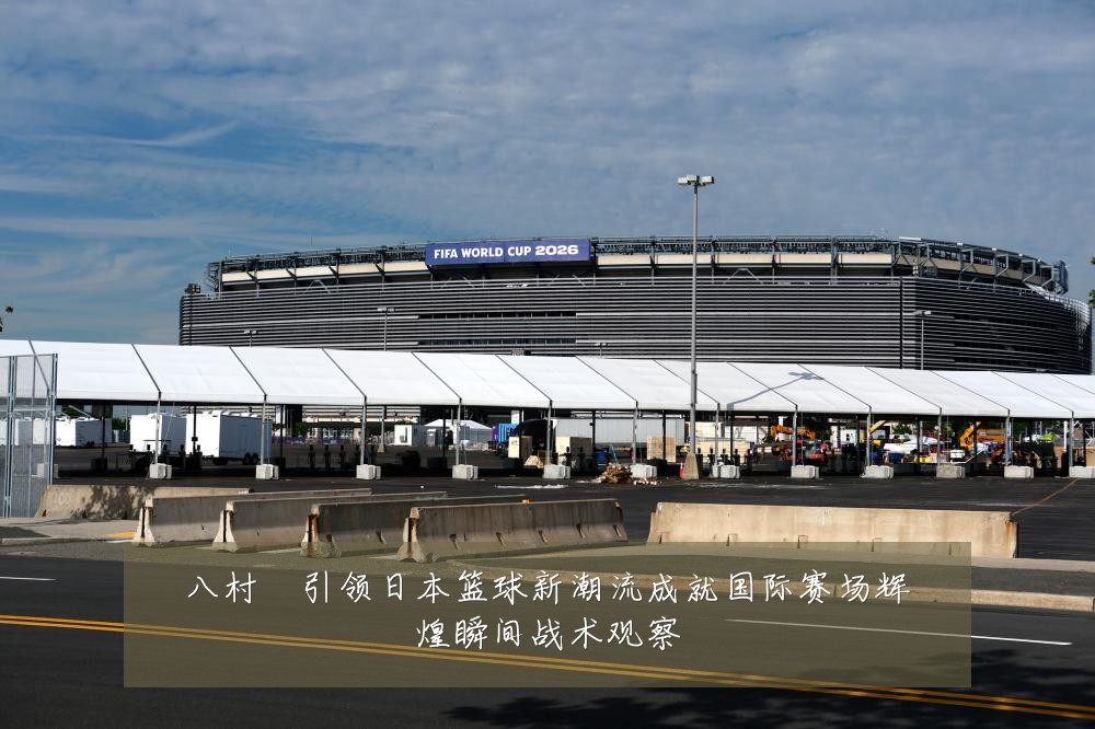 八村塁引领日本篮球新潮流成就国际赛场辉煌瞬间战术观察