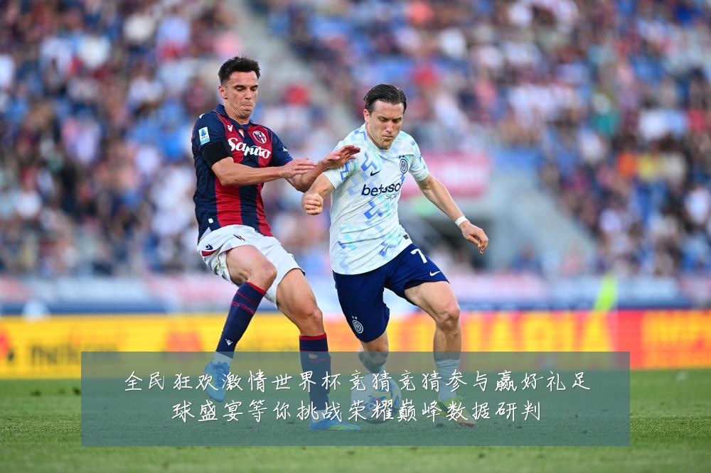 全民狂欢激情世界杯竞猜竞猜参与赢好礼足球盛宴等你挑战荣耀巅峰数据研判