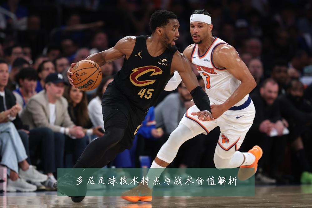 多尼足球技术特点与战术价值解析
