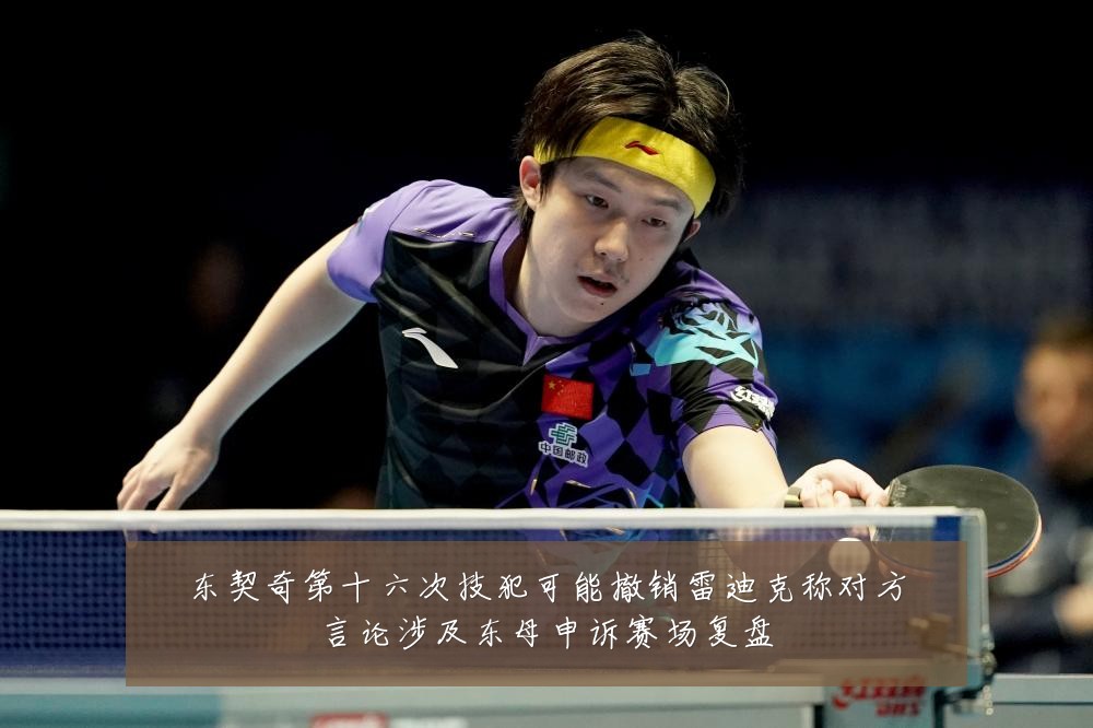 东契奇第十六次技犯可能撤销雷迪克称对方言论涉及东母申诉赛场复盘