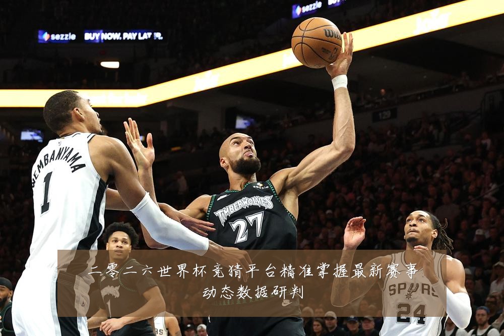 二零二六世界杯竞猜平台精准掌握最新赛事动态数据研判