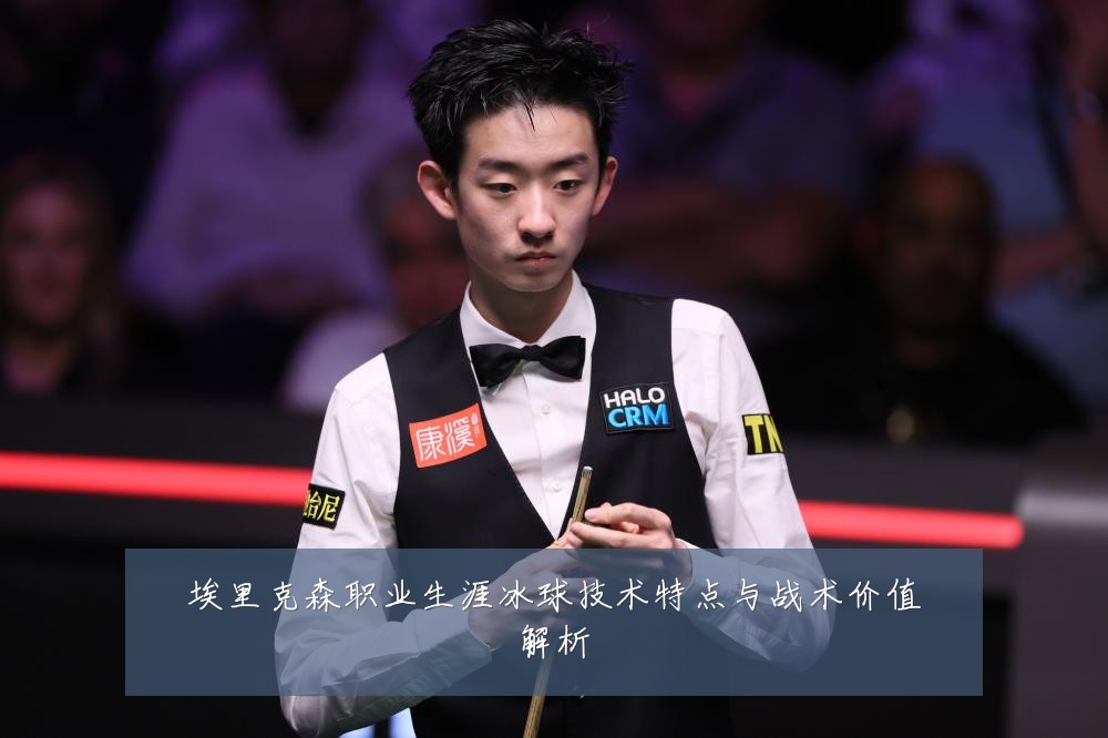 埃里克森职业生涯冰球技术特点与战术价值解析