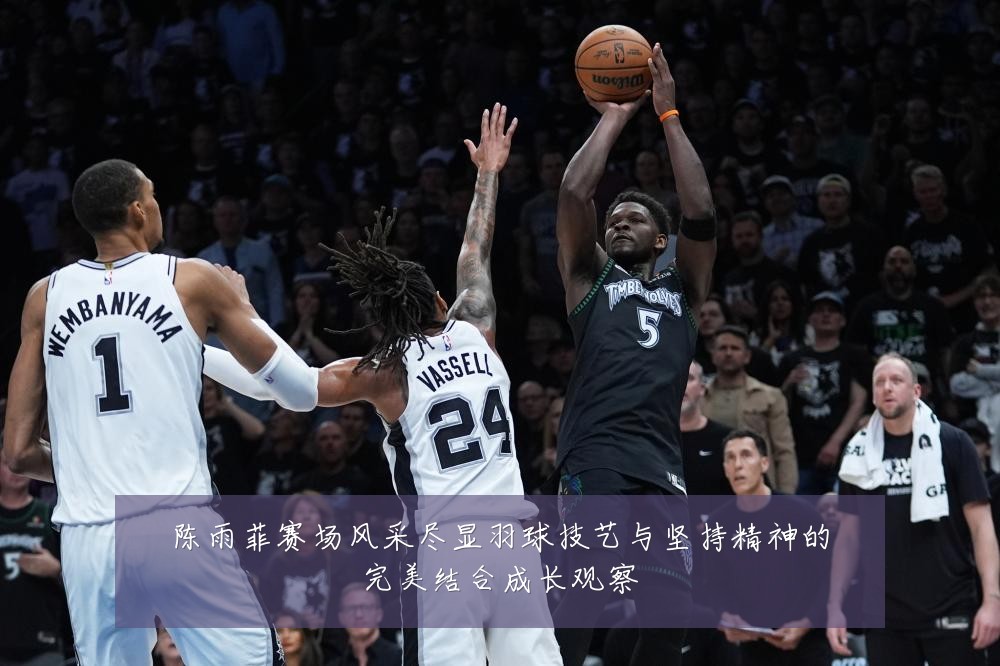 陈雨菲赛场风采尽显羽球技艺与坚持精神的完美结合成长观察