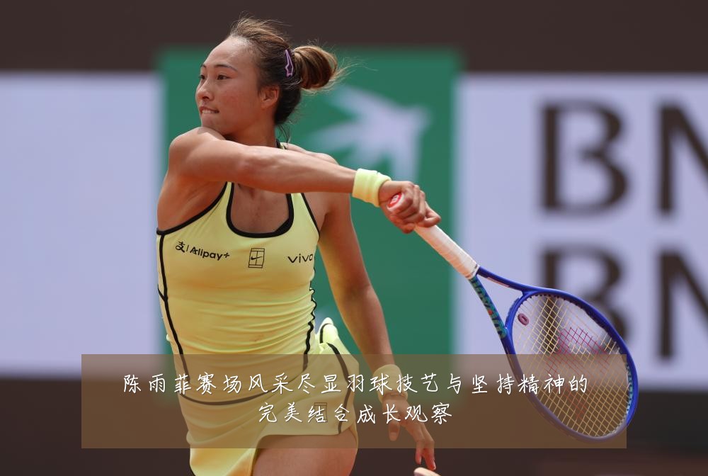 陈雨菲赛场风采尽显羽球技艺与坚持精神的完美结合成长观察