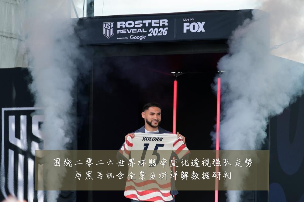 围绕二零二六世界杯赔率变化透视强队走势与黑马机会全景分析详解数据研判